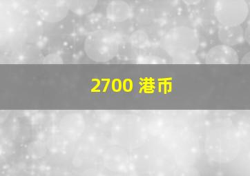 2700 港币